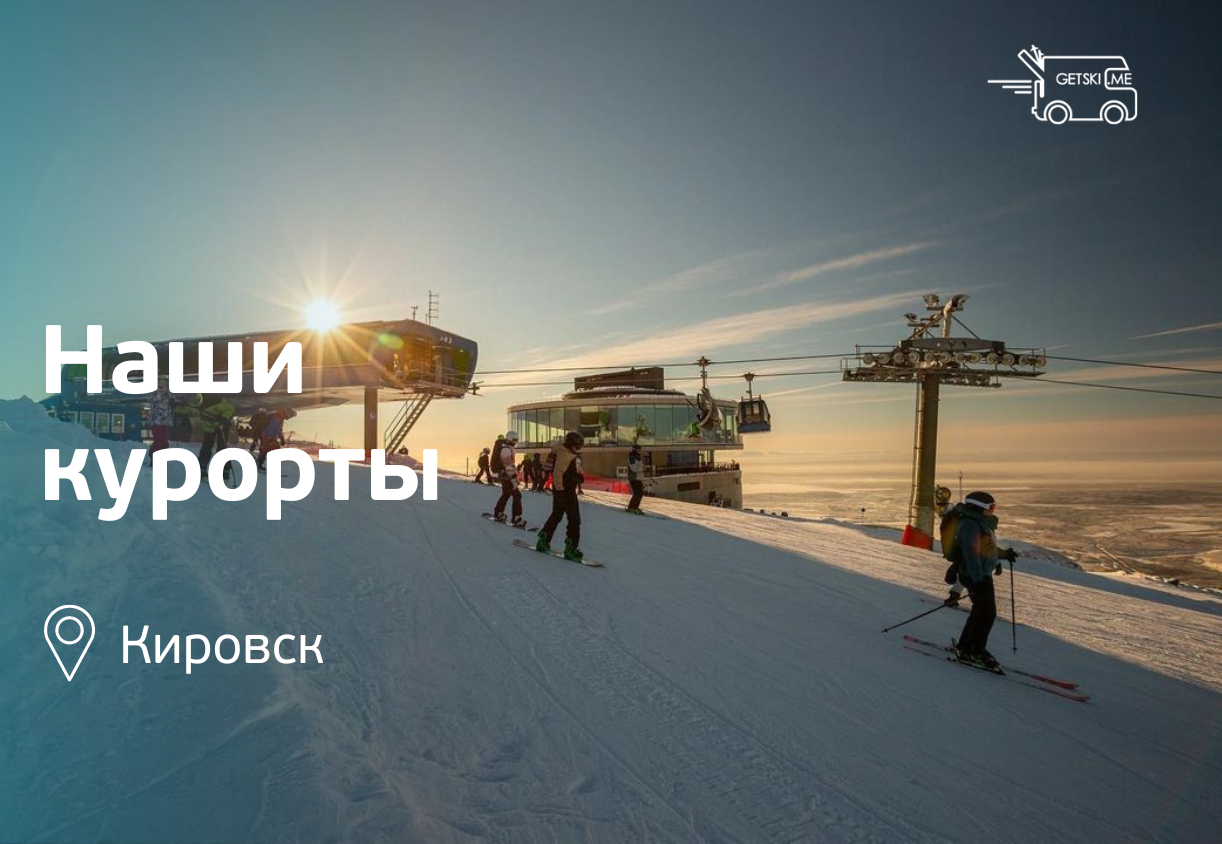 Кировск - место, куда стоит взять с собой горные лыжи или сноуборд